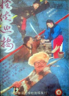 怪侠巡按封面图