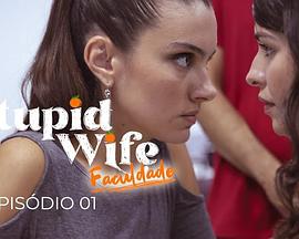 我的笨蛋老婆失忆了：大学篇封面图