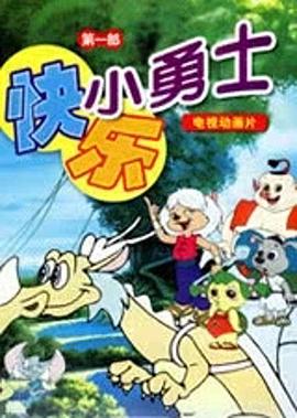 快乐小勇士封面图