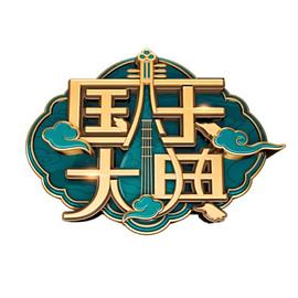 国乐大典 第一季封面图