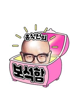 洪锡天的宝石盒 第三季封面图