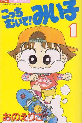 こっちむいて!みい子封面图