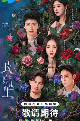 玫瑰丛生封面图