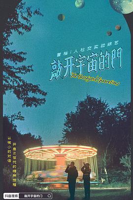 敲开宇宙的门封面图