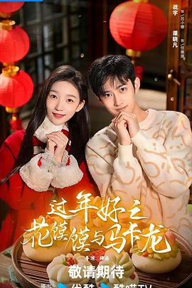 过年好之花馍馍与马卡龙封面图