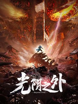 光阴之外封面图