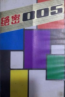 绝密005封面图