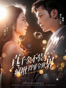 真千金不装了，疯批得罪全世界封面图