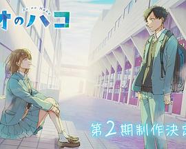 青之箱 第二季封面图