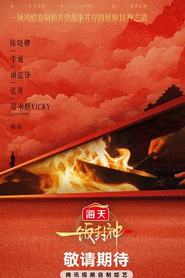 一饭封神封面图