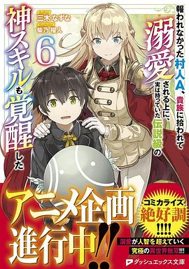 没有得到回报的村民A，被贵族捡来溺爱，而实际上拥有传说级的神技能也觉醒了封面图