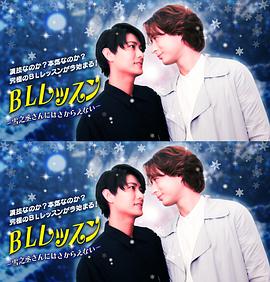 BL课程：无法抗拒雪之丞先生封面图