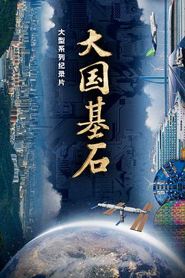 大国基石 第二季封面图