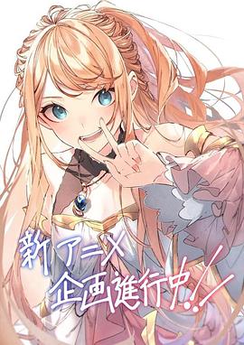 在异世界获得超强能力的我，在现实世界照样无敌～等级提升改变人生命运～ 第二季封面图