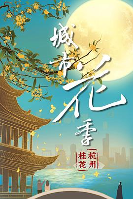 城市花季 杭州桂花封面图