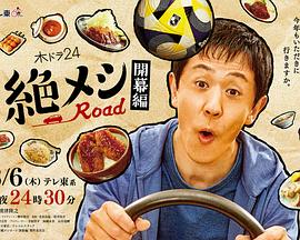 绝味之路 开幕篇封面图