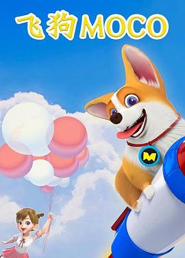 飞狗MOCO封面图