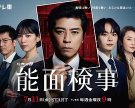 能面检察官封面图