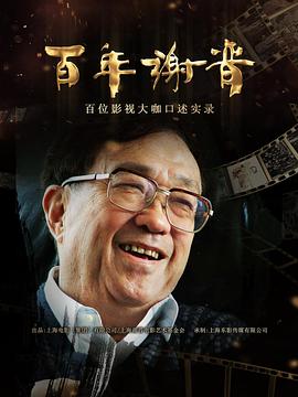 百年谢晋封面图