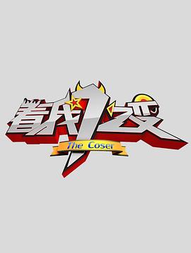 看我72变封面图