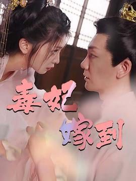 毒妃嫁到封面图