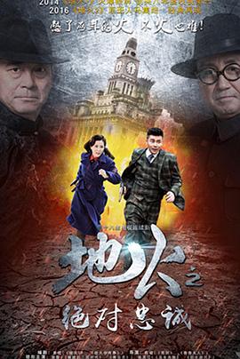 地火2之绝对忠诚封面图