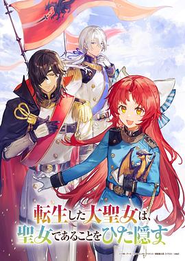 转生了的大圣女，拼死隐瞒自己身为圣女封面图