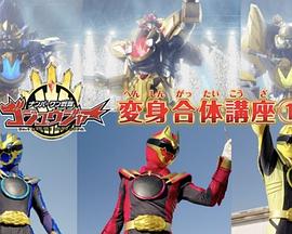 头号战队豪兽者 变身合体讲座封面图