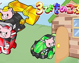 魔进童话剧场封面图