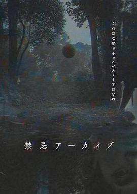 禁忌档案封面图