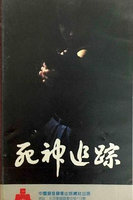 死神追踪封面图