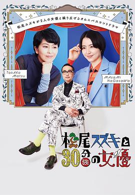 松尾铃木与女优的30分钟3封面图