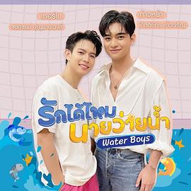 รักได้ไหมนายว่ายน้ำ封面图