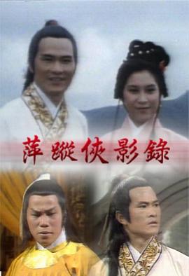 萍蹤俠影錄封面图