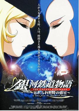 银河铁道物语 ～被时间遗忘的行星～封面图