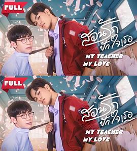 我的老师我的爱封面图