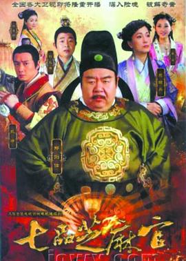 七品芝麻官封面图