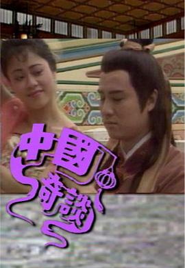 中国奇谈封面图