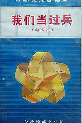 我们当过兵封面图