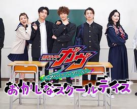 假面骑士加布：毕业 奇怪零食般的校园日常封面图