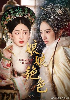 娘娘绝色封面图