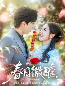 春日微醺封面图