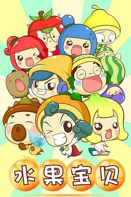 水果宝贝封面图