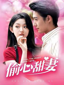 偷心甜妻封面图