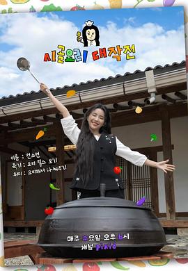 SSO理师的乡村料理大作战封面图