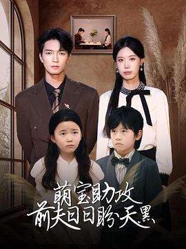 萌宝助攻前夫日日盼天黑封面图