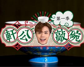 轩公敲碗封面图