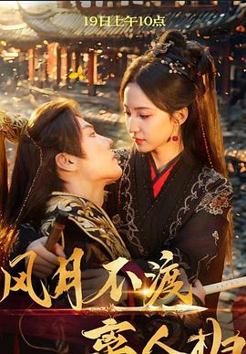 风月不渡离人归封面图