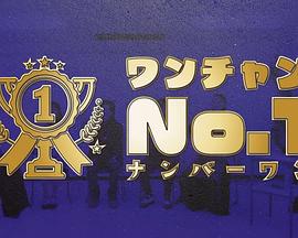 有机会成为No.1封面图