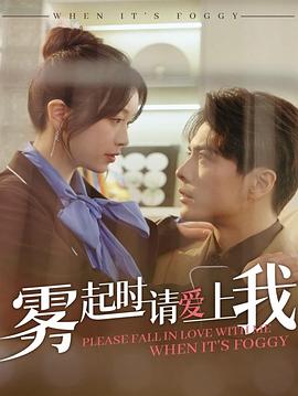 雾起时请爱上我封面图